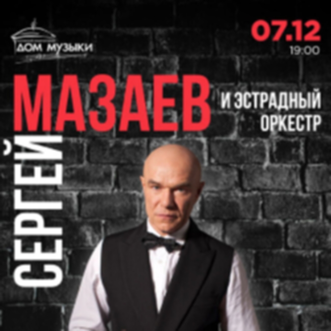Концерт Сергея Мазаева в день рождения
