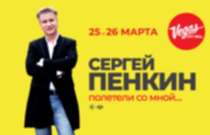 Концерт Сергея Пенкина «Полетели со мной»