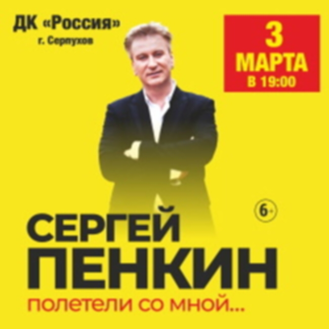 Концерт Сергея Пенкина