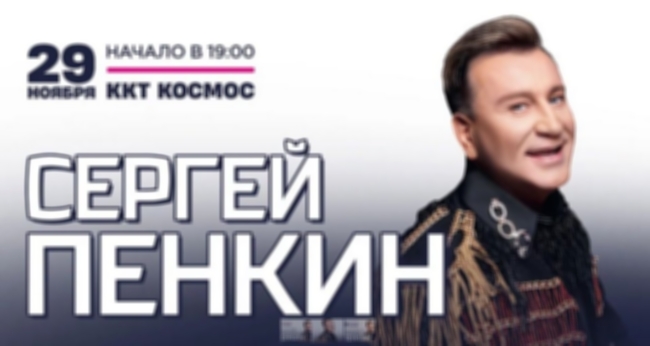 Концерт Сергея Пенкина. Юбилейный Тур
