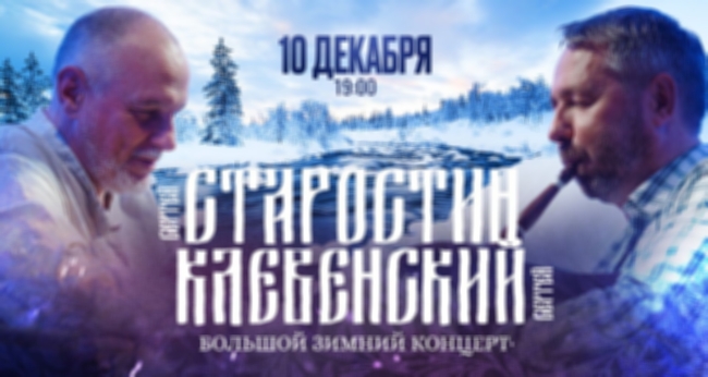 Большой зимний концерт Сергея Старостина