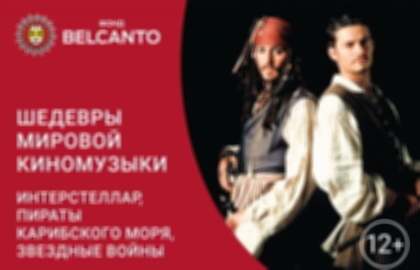 Концерт «Шедевры мировой киномузыки: Интерстеллар, Пираты Карибского моря, Звездные войны»