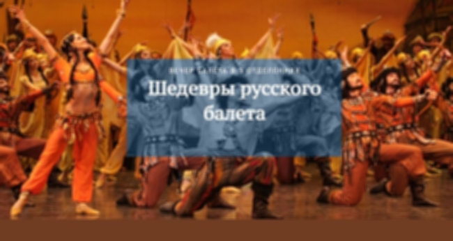 Концерт «Шедевры русского балета»