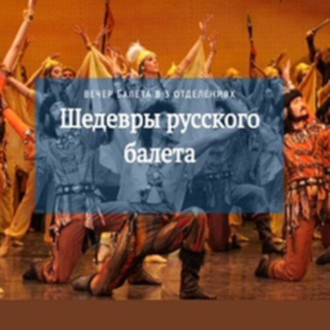 Концерт «Шедевры русского балета»