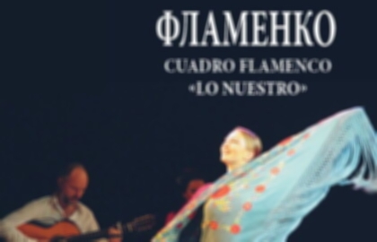 Шоу «Фламенко»