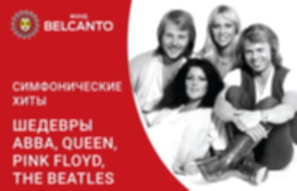 Концерт «Симфонические хиты. Шедевры ABBA, Queen, Pink Floyd, The Beatles»