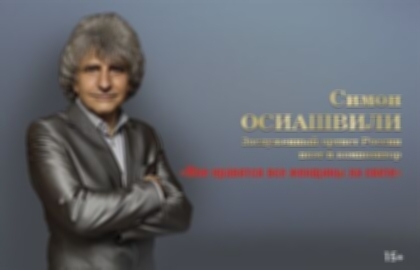 Концерт Симона Осиашвили «Мне нравятся все женщины на свете»