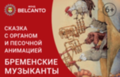 Концерт «Сказка с органом и песочной анимацией «Бременские музыканты»