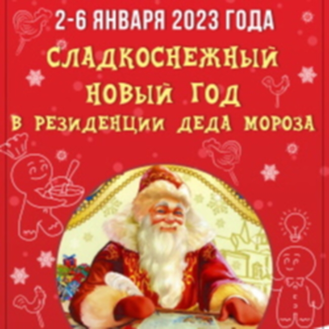 Спектакль «СладкоСнежный Новый год в Резиденции Деда Мороза»