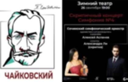 Концерт Сочинского симфонического оркестра