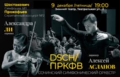 Концерт «Сочинский симфонический оркестр. DSCH/ПРКФВ»