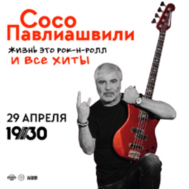 Концерт Сосо Павлиашвили «Жизнь – это Рок-н-ролл и все хиты»