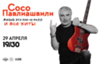 Концерт Сосо Павлиашвили «Жизнь – это Рок-н-ролл и все хиты»
