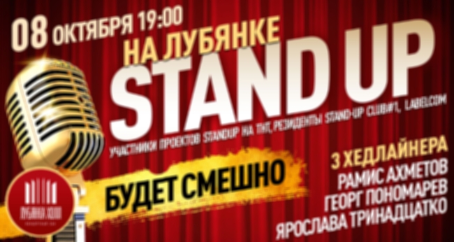 Концерт «Stand Up на Лубянке»