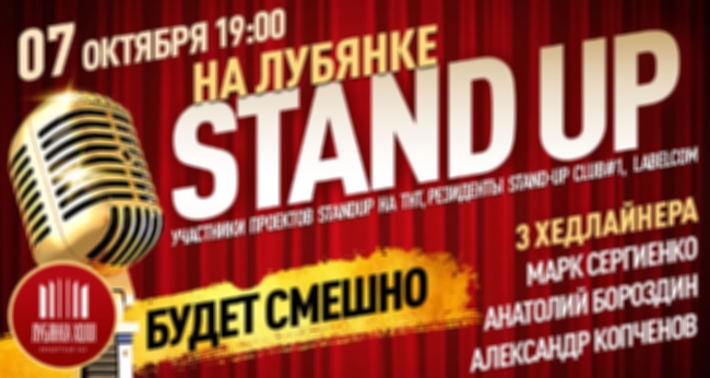 Концерт «Stand Up на Лубянке»