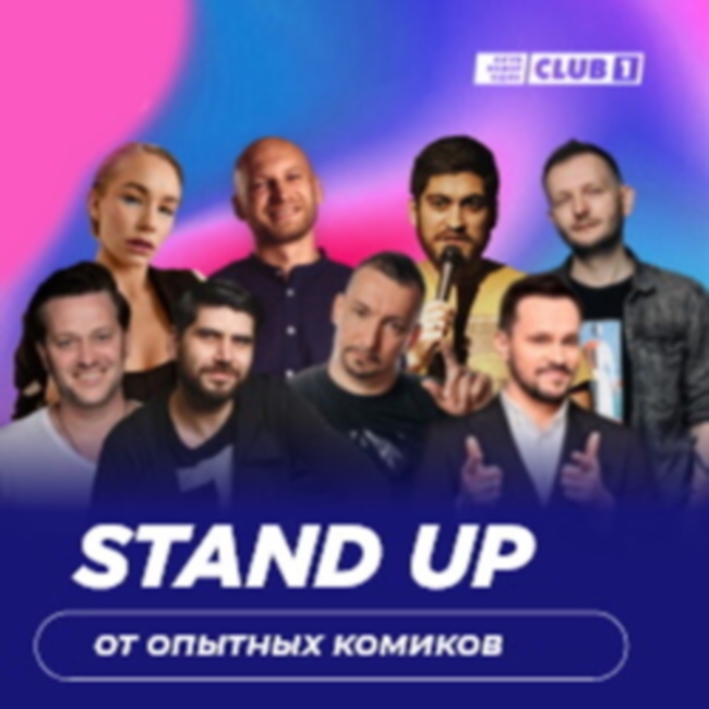Концерт «Stand Up от опытных комиков»