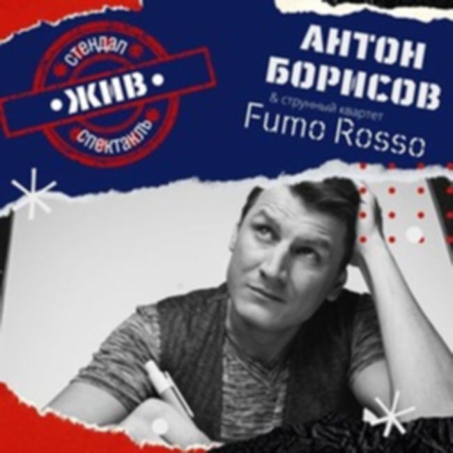 Stand-up спектакль Антона Борисова со струнным квартетом «Fumo Rosso»