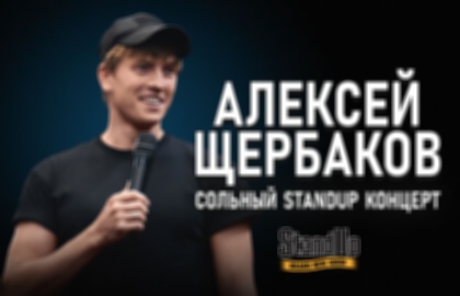 Концерт «StandUp: Алексей Щербаков»