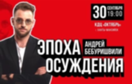 Концерт Андрея Бебуришвили