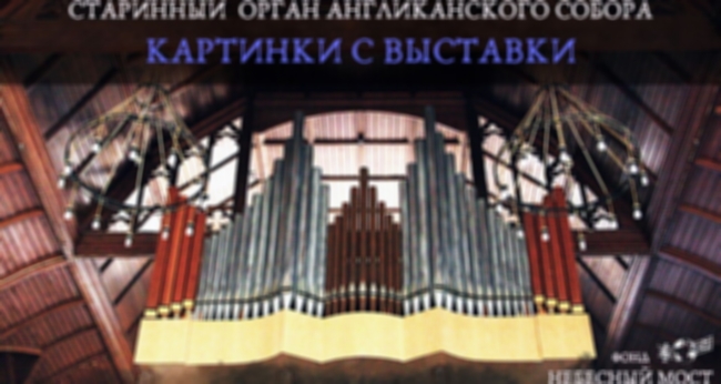 Концерт «Старинный орган Англиканского собора. Картинки с выставки»