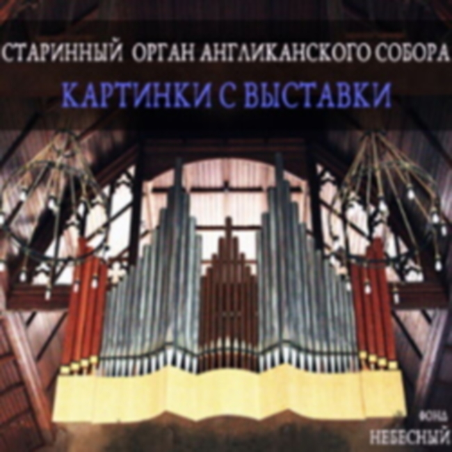 Концерт «Старинный орган Англиканского собора. Картинки с выставки»