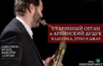 Концерт «Старинный орган и армянский дудук. Классика, этно и джаз»
