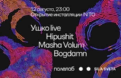 Старт арт-инсталляции «In To» от Sila Sveta: Ушко (live), Hipushit, Masha Volum, Bogdamn