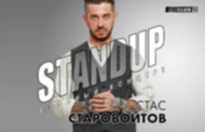 Сольный концерт Стаса Старовойтова. StandUp