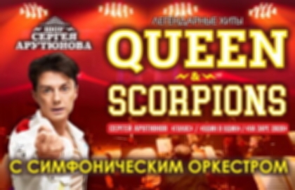 Шоу «Легендарные хиты Queen & Scorpions с симфоническим оркестром»
