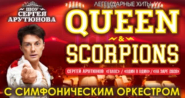 Шоу «Легендарные хиты Queen & Scorpions с симфоническим оркестром»