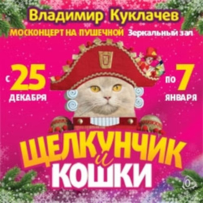 Куклачев Кошки Купить Билет