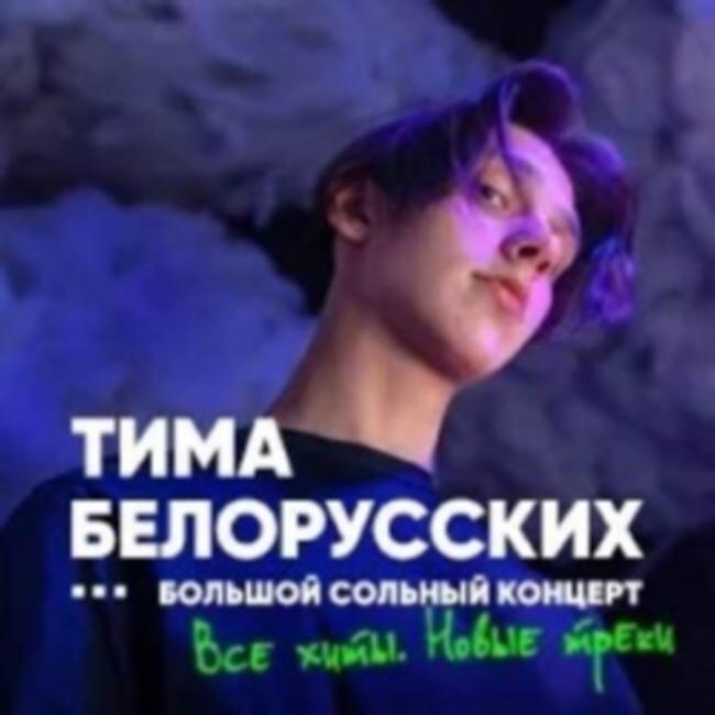 Концерт Тимы Белорусских