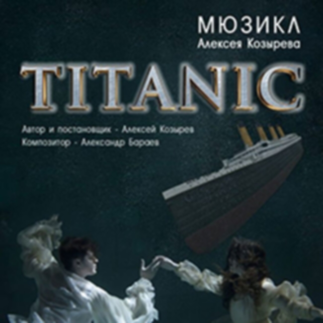 Мюзикл «Titanic»