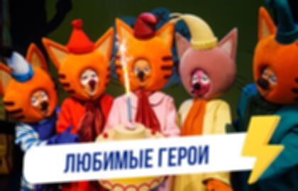 Спектакль «Три кота: МегаЁлка»
