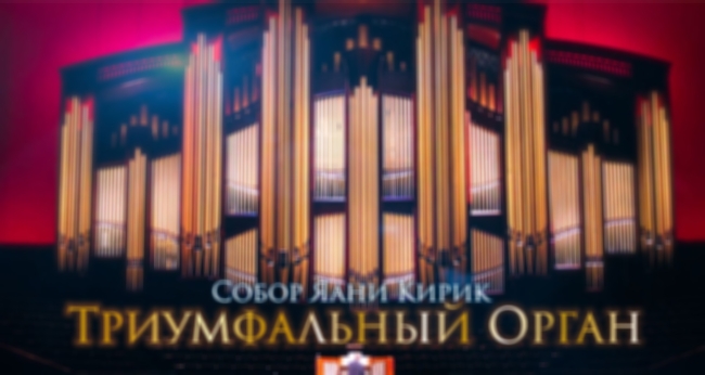 Концерт «Триумфальный орган»