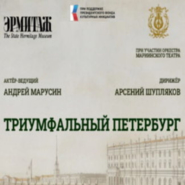 Концерт «Триумфальный Петербург»