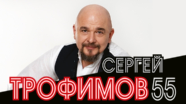 Юбилейный концерт Сергея Трофимова