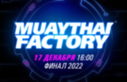 Турнир по тайскому боксу Muaythai Factory (Фабрика Муайтай) финальный этап
