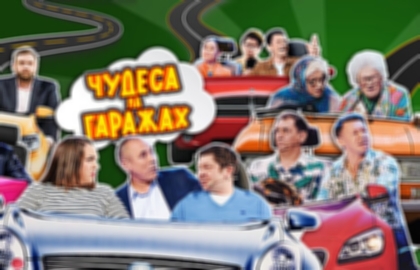 ТВ съемка Шоу Уральские Пельмени «Чудеса на гаражах»