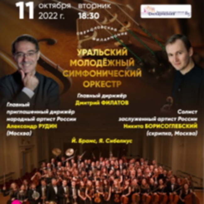 Концерт Уральского молодёжного симфонического оркестра