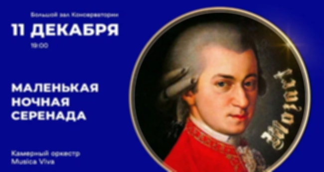 Концерт «В.А. Моцарт. Маленькая ночная серенада»
