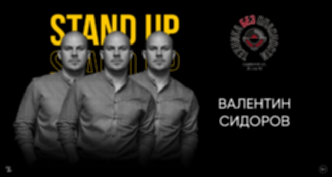 Концерт «Валентин Сидоров. Stand up»