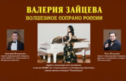 Концерт «Валерия Зайцева – волшебное сопрано России!»
