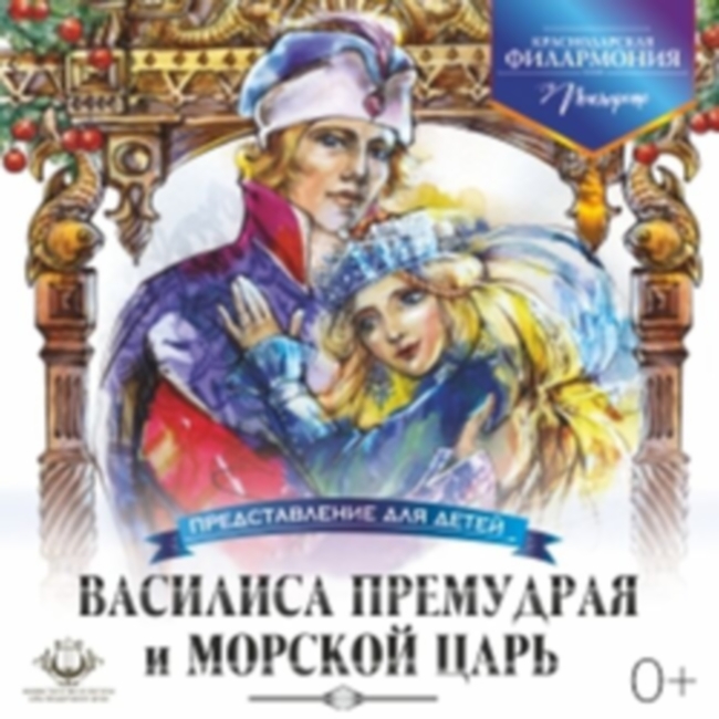 Новогоднее представление «Василиса Премудрая и Морской царь»