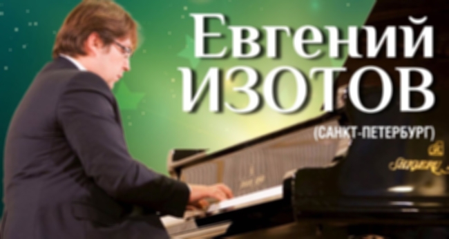 Концерт «Вечер фортепианной музыки (Евгений Изотов, Санкт-Петербург)»