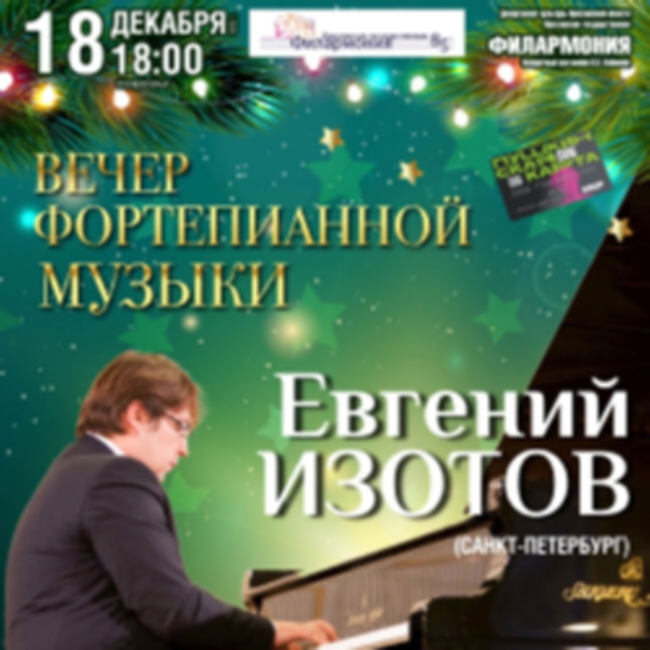 Концерт «Вечер фортепианной музыки (Евгений Изотов, Санкт-Петербург)»