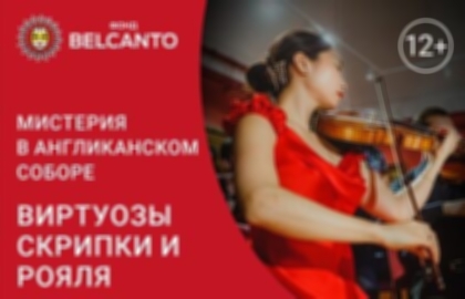 Концерт «Виртуозы скрипки и рояля»
