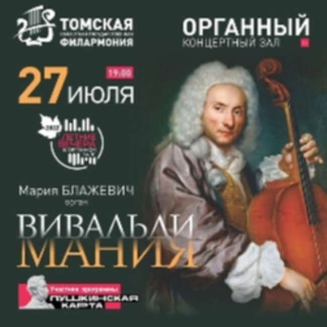 Концерт «Вивальдимания»