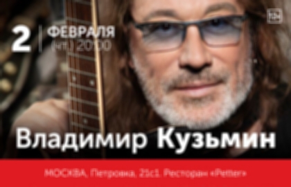 Концерт Владимира Кузьмина