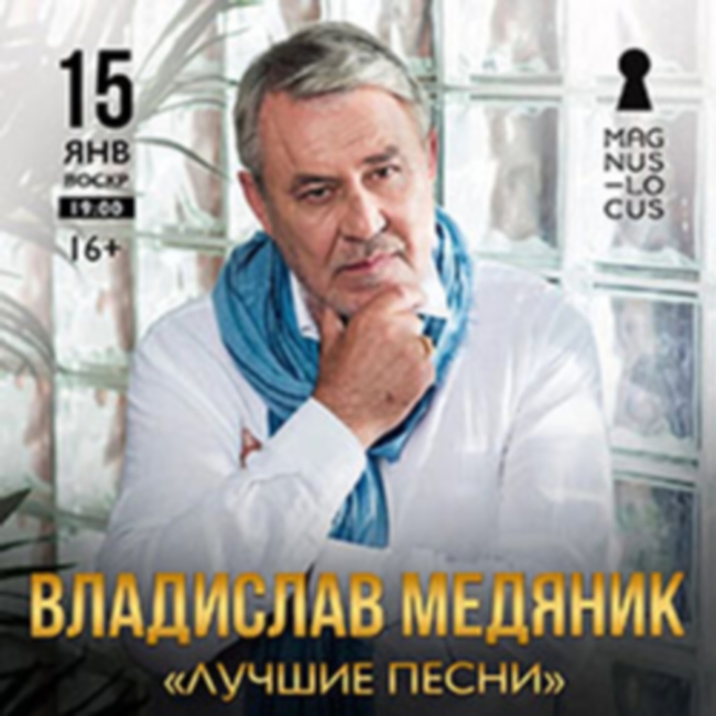 Концерт Владислава Медяника «Лучшие песни»